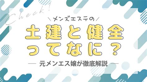 メンエスの「土建」って何？